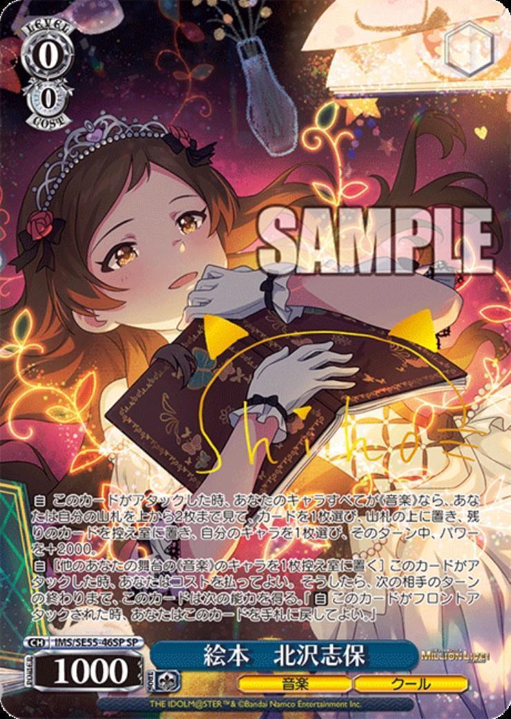 ヴァイスシュヴァルツ 北沢志保 SP 絵本 北沢志保(IMS/SE55-46SP) | SP | ドラゴンスター | ヴァイス