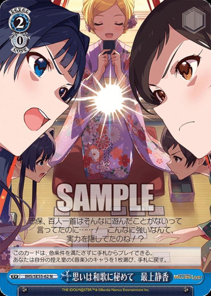 思いは和歌に秘めて 最上静香(IMS/SE55-62) | N | ドラゴンスター