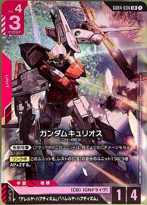 ガンダムキュリオス(GD04-034) | LR | ドラゴンスター | ガンダム
