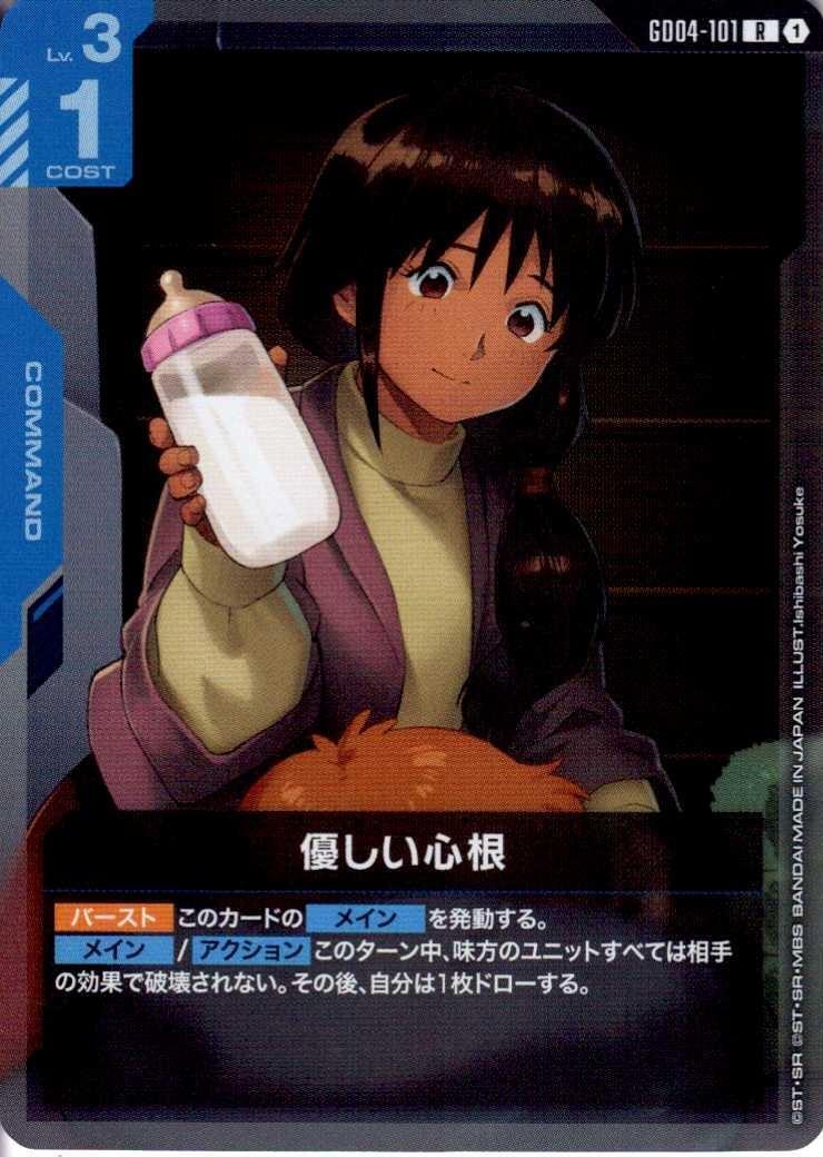 優しい心根(GD04-101) | R | ドラゴンスター | ガンダムカードゲーム