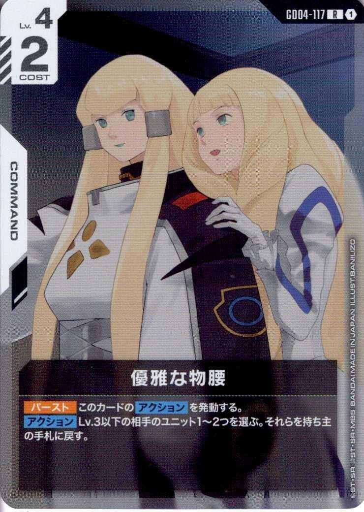 【ガンダム】優雅な物腰〔パラレル〕【R+】GD04-117 優雅な物腰(GD04-117) | R | ドラゴンスター | ガンダムカードゲーム