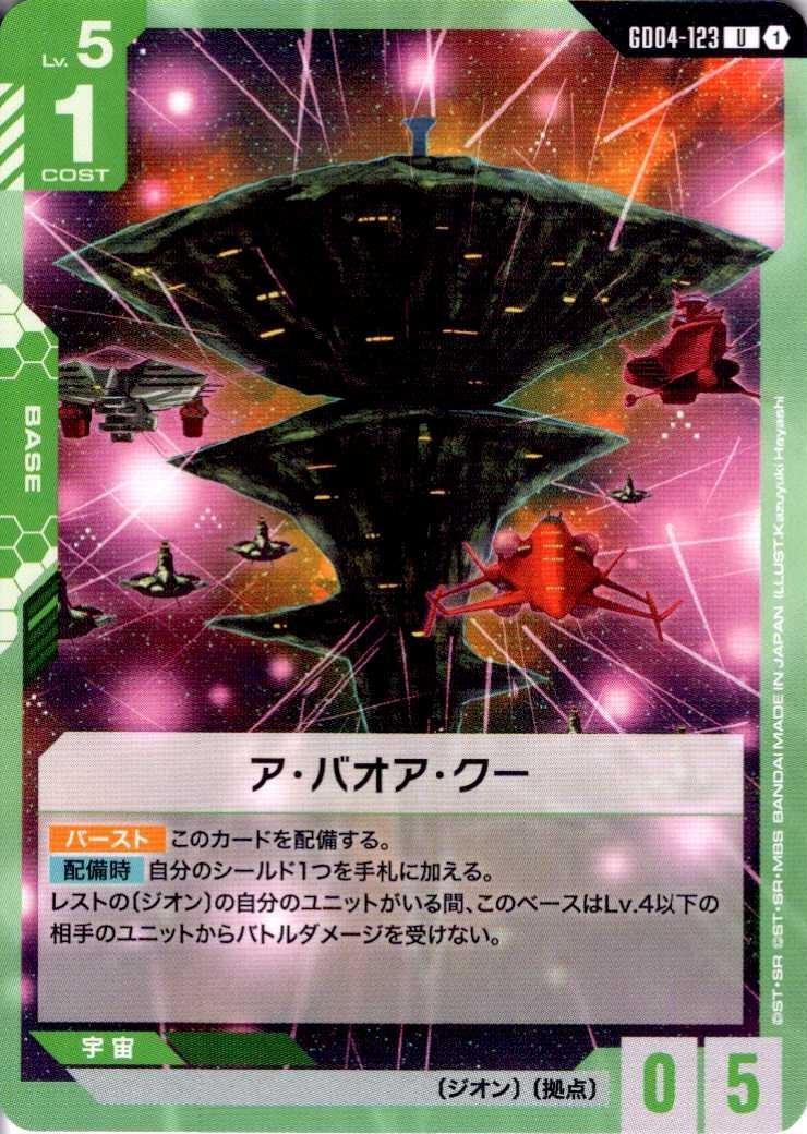 ア・バオア・クー(GD04-123) | U | ドラゴンスター | ガンダムカードゲーム