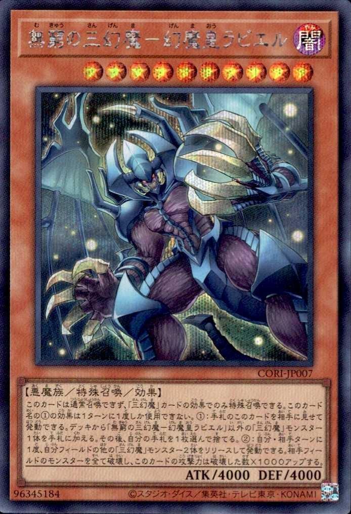無窮の三幻魔-幻魔皇ラビエル | シークレット | ドラゴンスター | 遊戯王