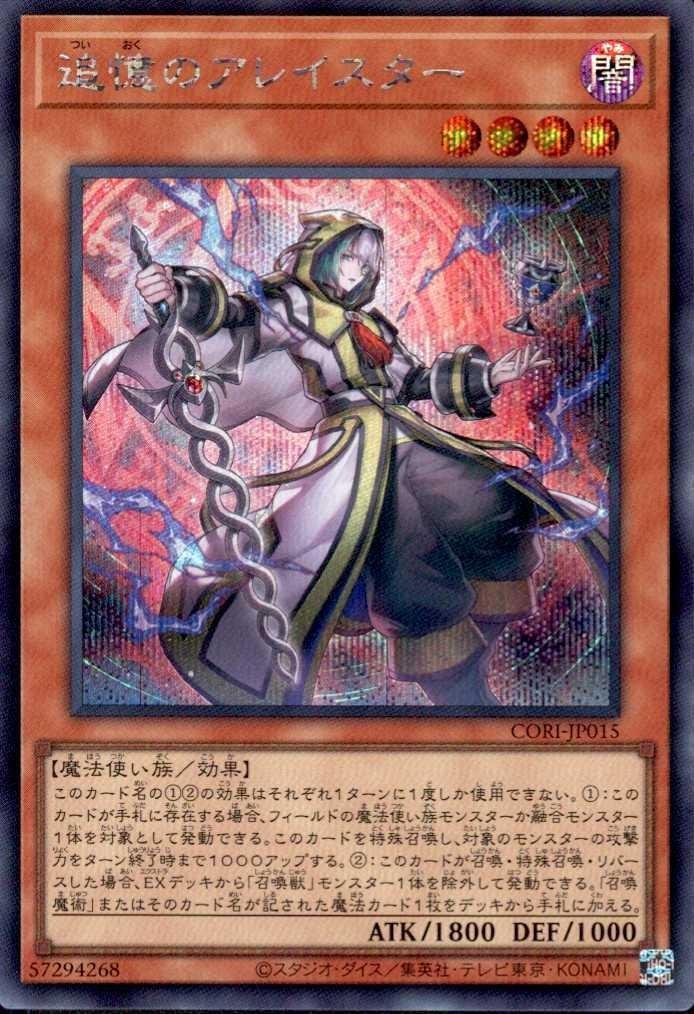 追憶のアレイスター　プリズマ　2枚 追憶のアレイスター | シークレット | ドラゴンスター | 遊戯王