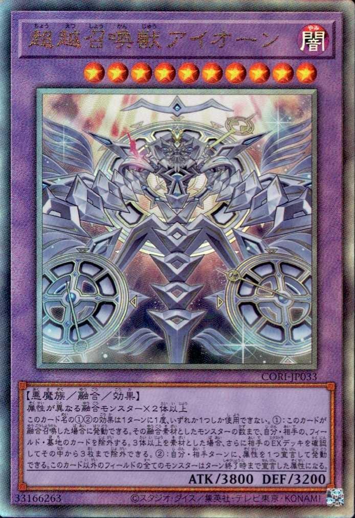 超越召喚獣アイオーン | アルティメット | ドラゴンスター | 遊戯王