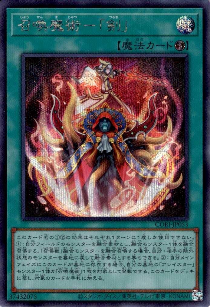 召喚魔術-｢剣｣ | シークレット | ドラゴンスター | 遊戯王