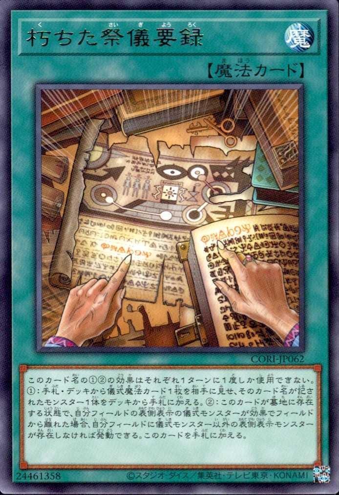 朽ちた祭儀要録(高価N) | ノーマル/レア | ドラゴンスター | 遊戯王