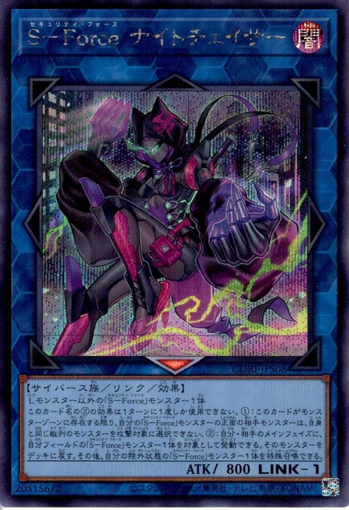 S-Force ナイトチェイサー | シークレット | ドラゴンスター | 遊戯王