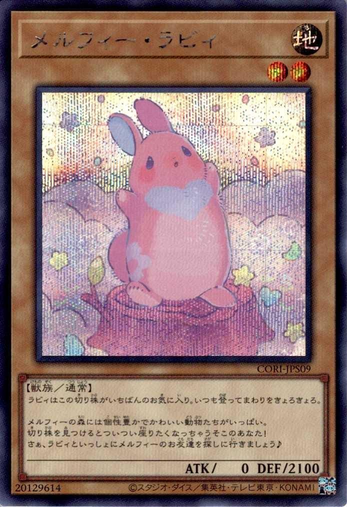 メルフィー・ラビィ | シークレット | ドラゴンスター | 遊戯王
