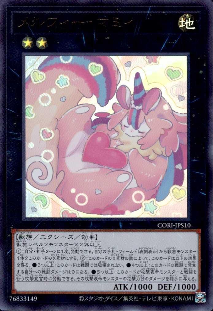 メルフィー・マミィ | ウルトラ | ドラゴンスター | 遊戯王