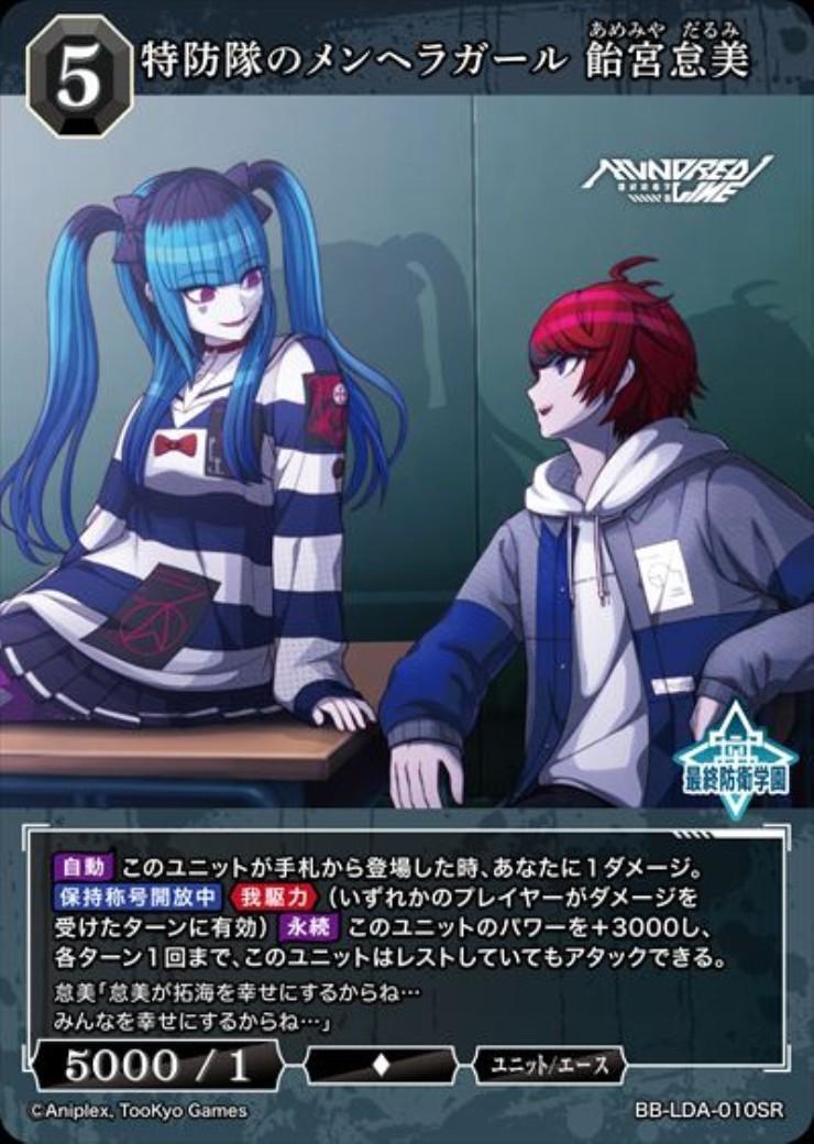 特防隊のメンヘラガール 飴宮怠美(BB-LDA-010SR) | SR | ドラゴン