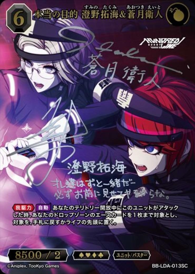 本当の目的 澄野拓海&蒼月衛人(BB-LDA-013SC) | SC | ドラゴンスター