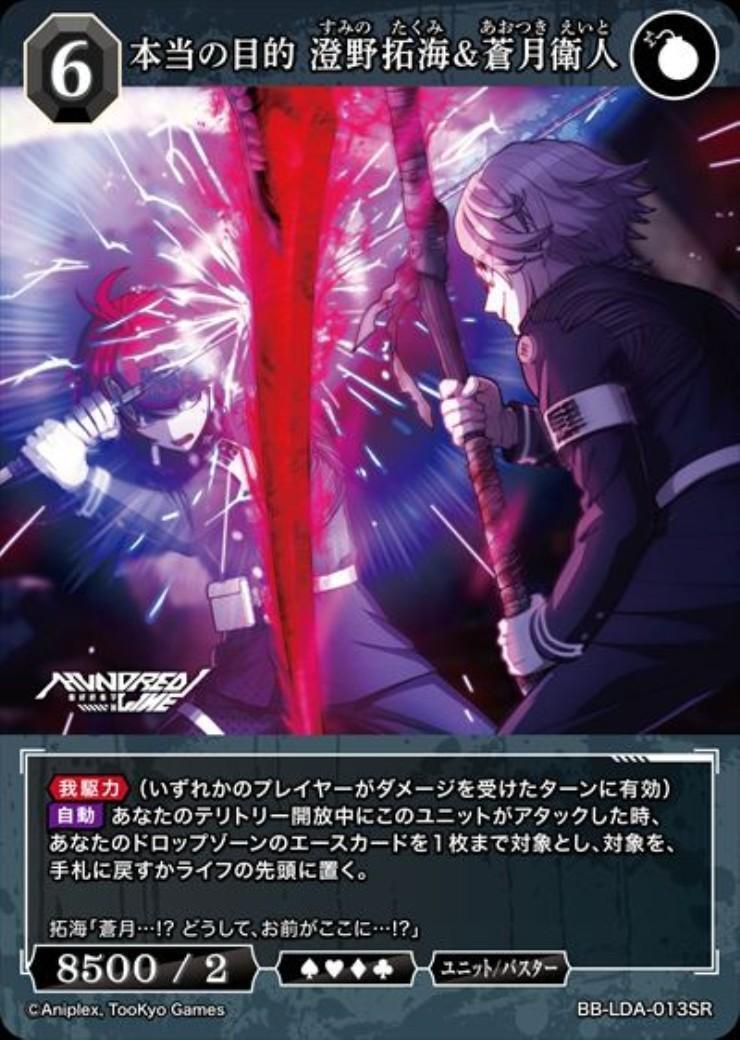 ビルディバイドブライト 本当の目的 澄野拓海&蒼月衛人 SC 本当の目的 澄野拓海&蒼月衛人(BB-LDA-013SR) | SR | ドラゴンスター
