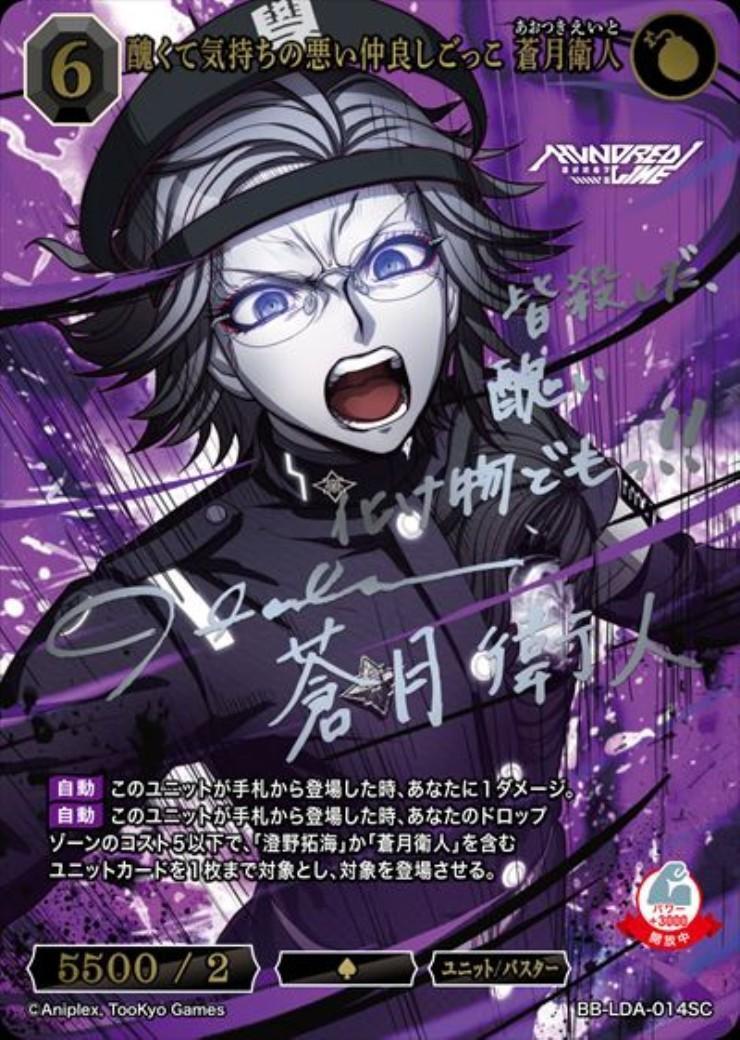 醜くて気持ちの悪い仲良しごっこ 蒼月衛人(BB-LDA-014SC) | SC