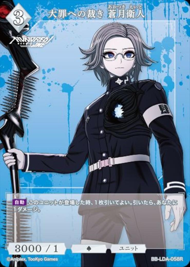 大罪への裁き 蒼月衛人(BB-LDA-058R) | R | ドラゴンスター | ビル