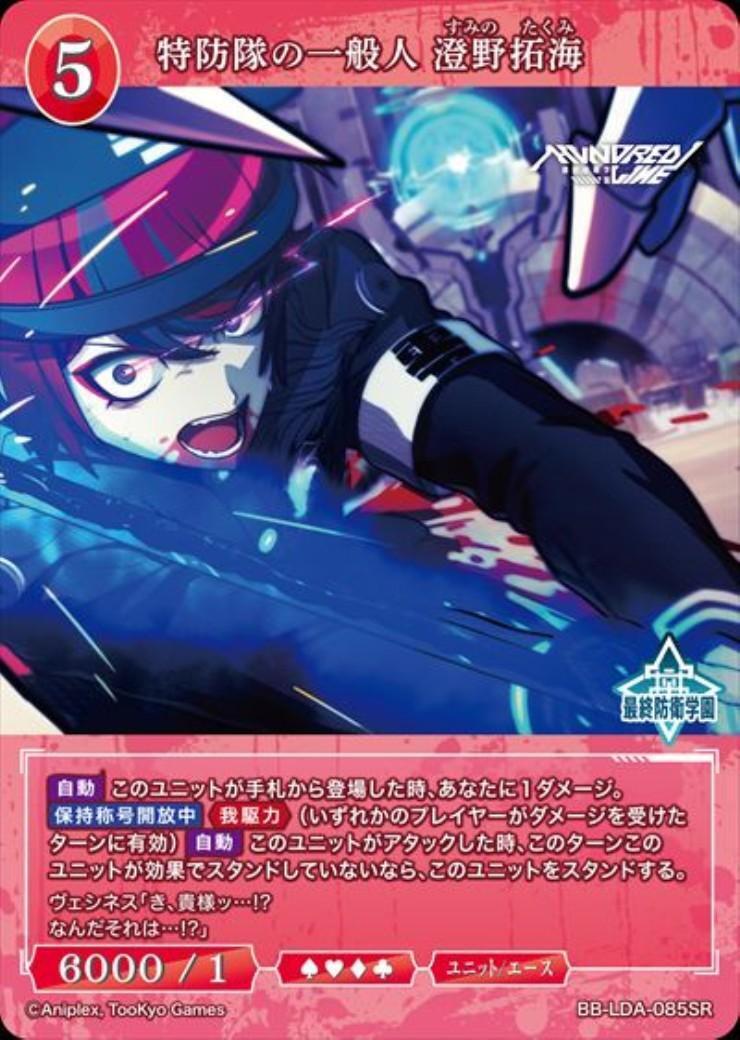 BR ハンドラ 特防隊の一般人 澄野拓海 サイン ビルディバイドブライト 特防隊の一般人 澄野拓海(BB-LDA-085SR) | SR | ドラゴンスター | ビル