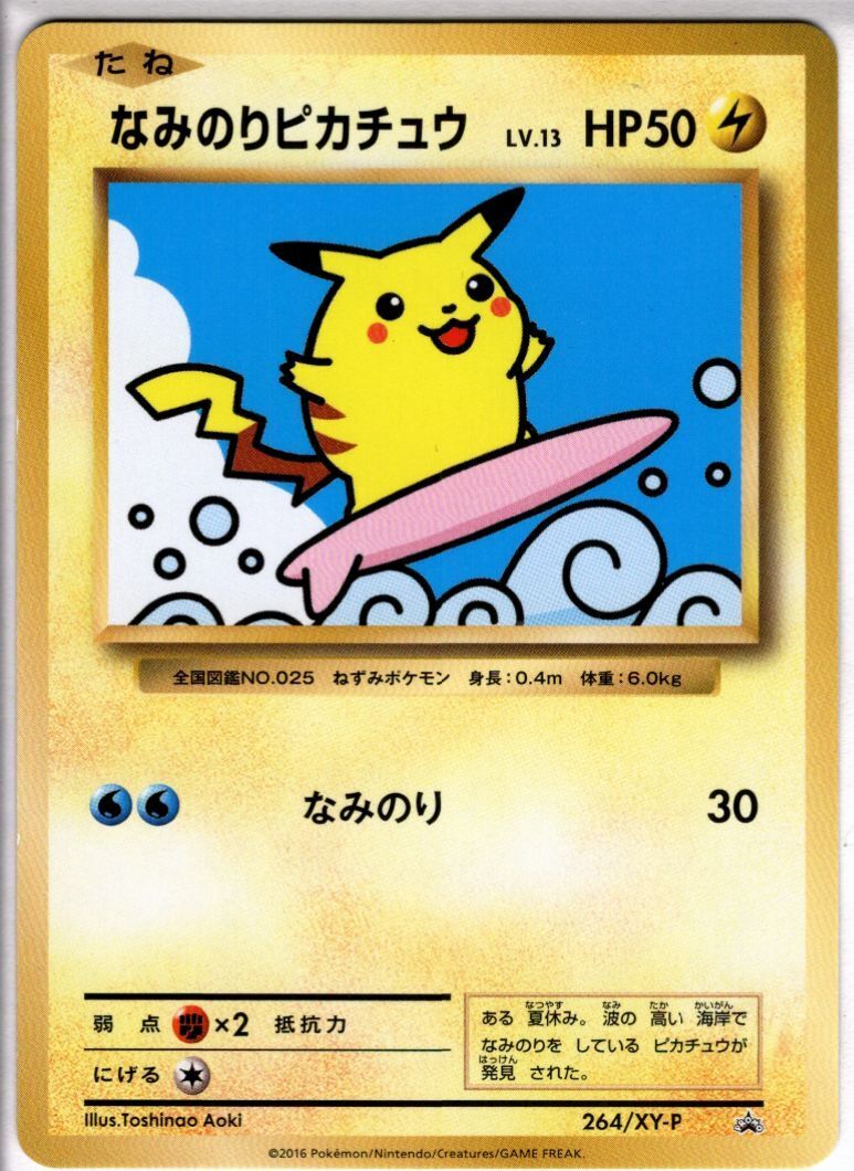 ポケモンカード「なみのりピカチュウ プロモ (264/XY-P)」です。 なみのりピカチュウ(264/XY-P) | プロモ | ドラゴンスター | ポケモン