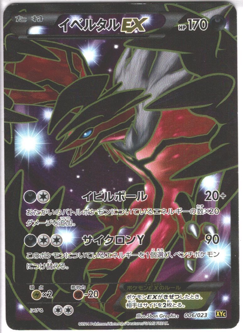 イベルタルEX(006/023) | ホイル | ドラゴンスター | ポケモンカード