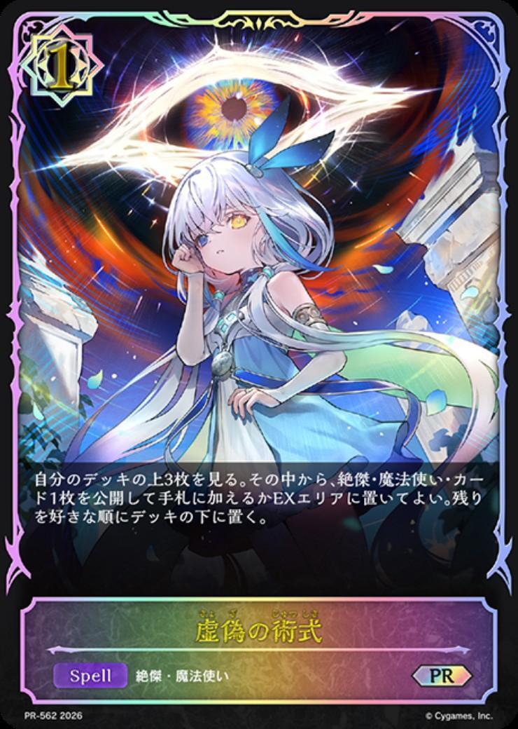 虚偽の術式(PR)(PR-562) | プロモ | ドラゴンスター | シャドウバース