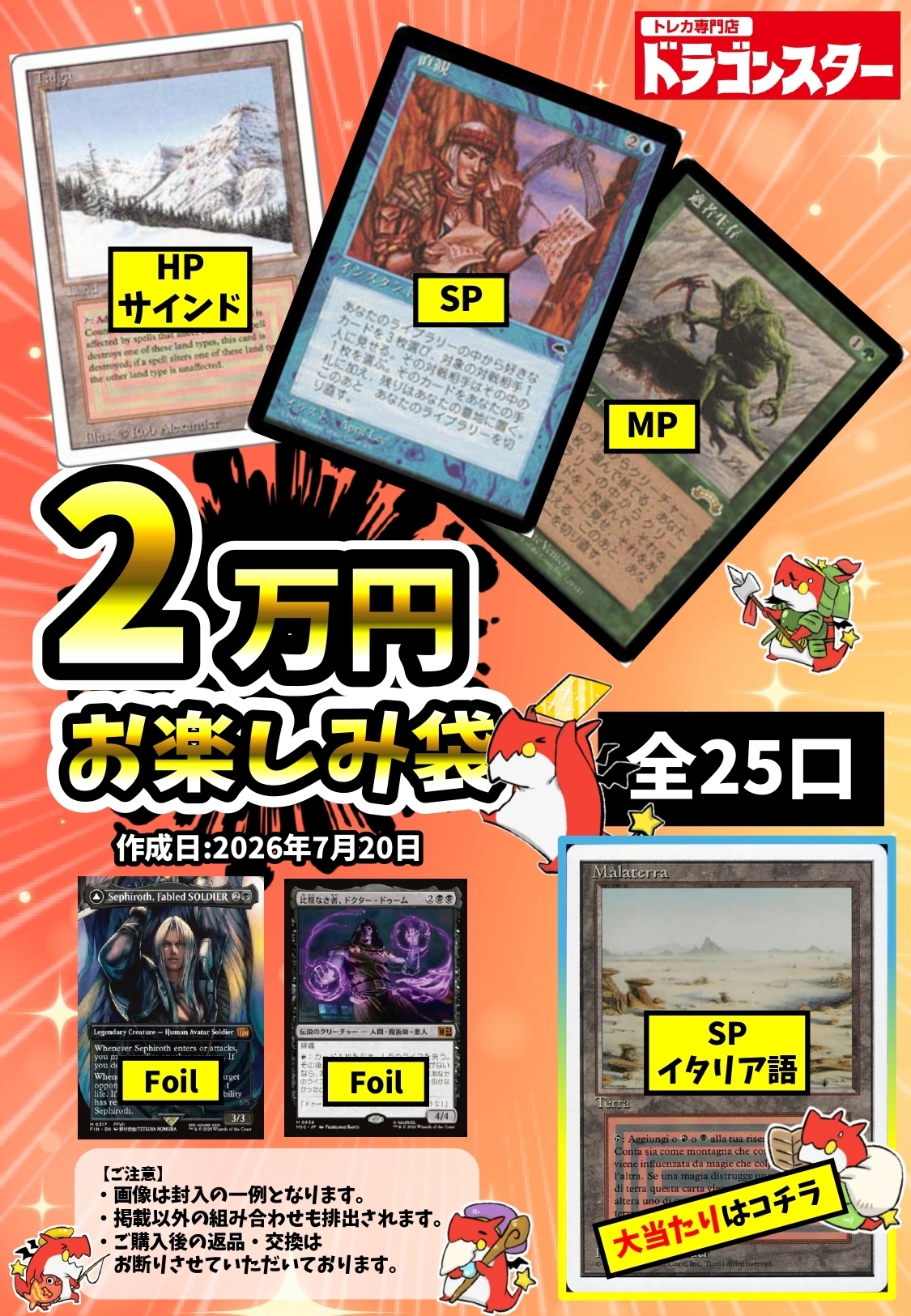 発送限定】7/20作成：MTG20000円お楽しみ袋 | 未登録 | ドラゴンスター