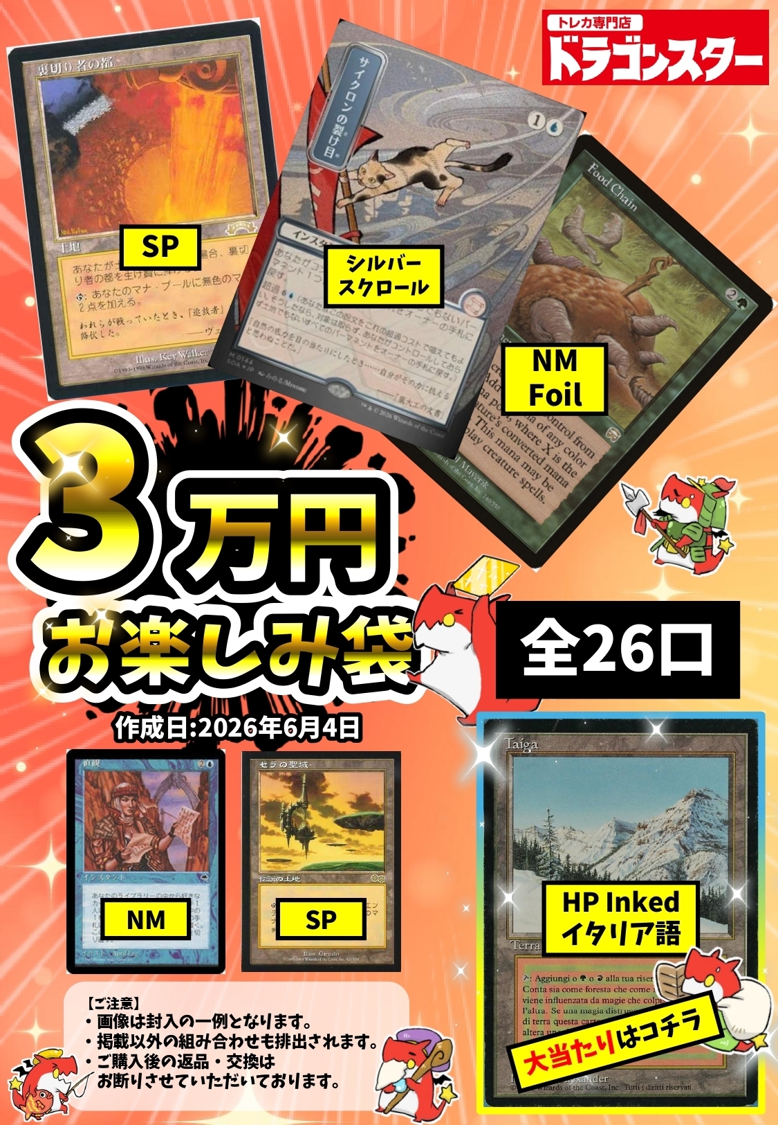 発送限定】6/4作成：MTG30000円お楽しみ袋 | 未登録 | ドラゴンスター