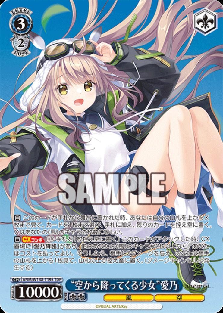ヴァイスシュヴァルツ　anemoi 空から降ってきた少女愛乃　TDSPセット 空から降ってくる少女”愛乃(ANM/W138-T19S) | TDP | ドラゴンスター