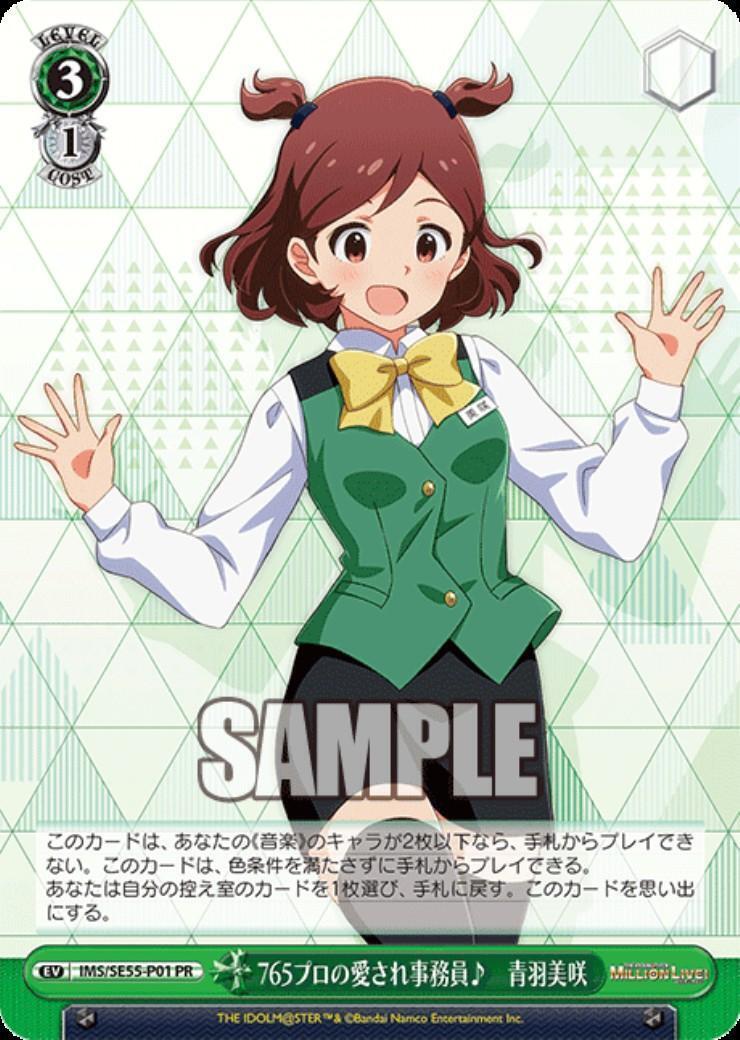 ヴァイス PR+ 765プロの愛され事務員 青羽美咲 765プロの愛され事務員♪ 青羽美咲(IMS/SE55-P01) | プロモ | ドラゴン