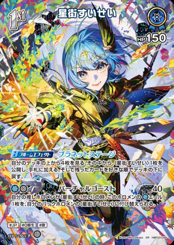 星街すいせい(hBP03-044)[illust.Mika Pikazo] | SR | ドラゴンスター