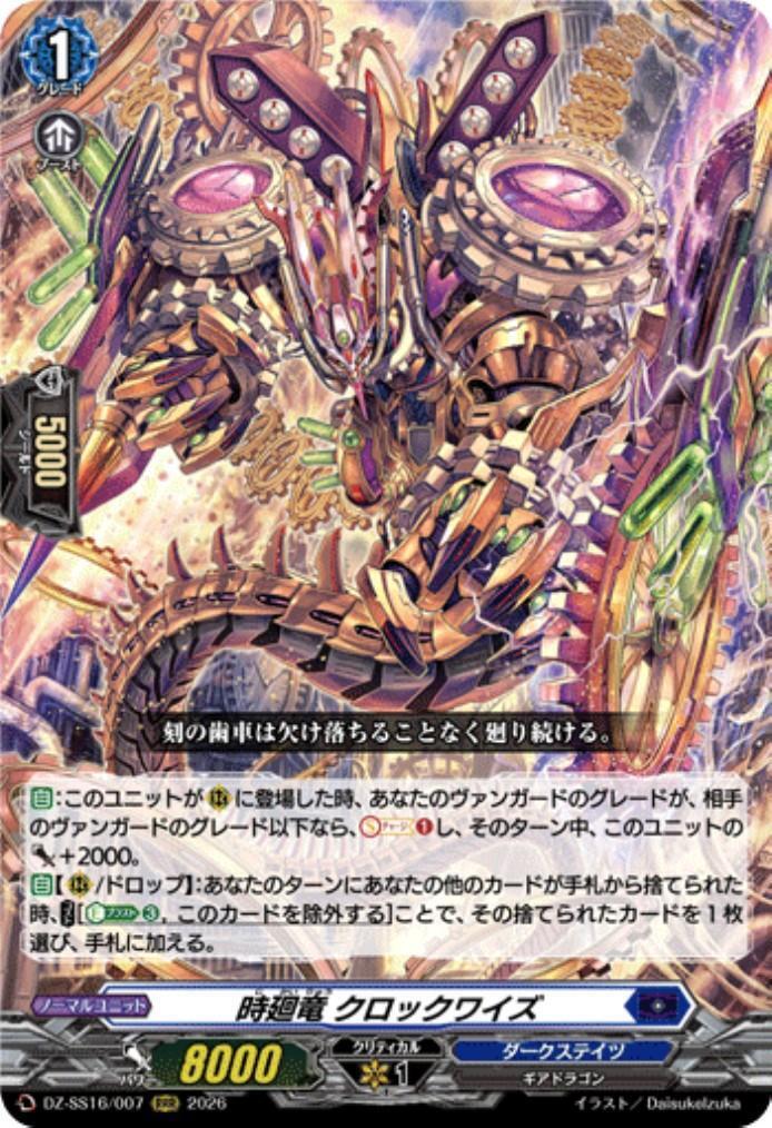 時廻竜 クロックワイズ(DZ-SS16/007) | RRR | ドラゴンスター | ヴァン
