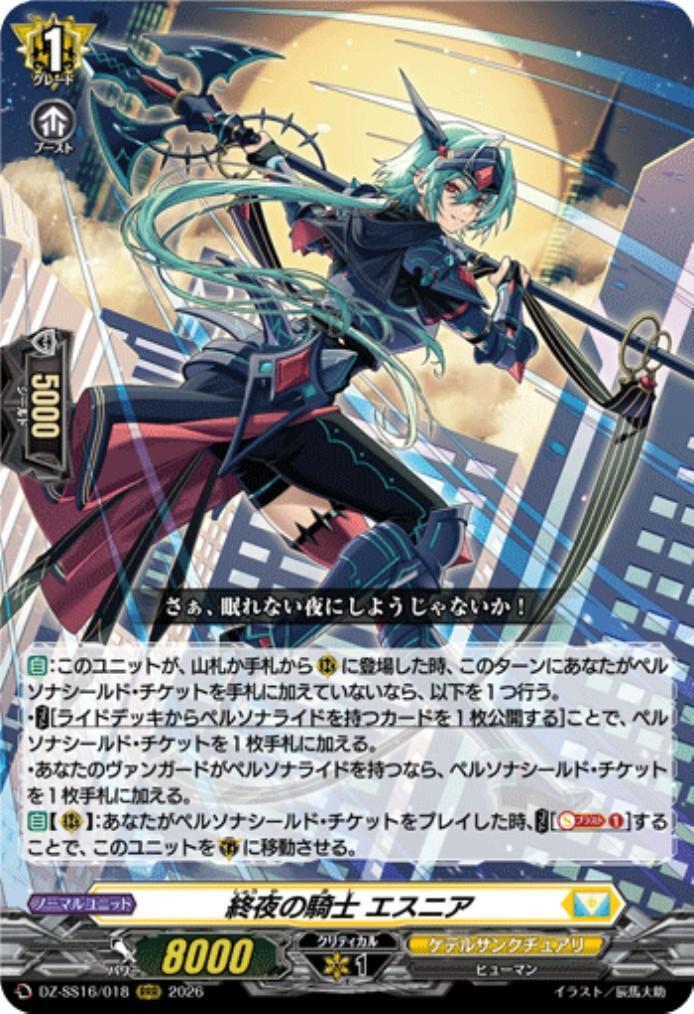 終夜の騎士 エスニア(DZ-SS16/018) | RRR | ドラゴンスター | ヴァンガード