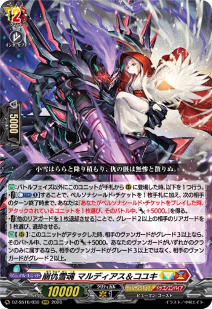 崩仇雪魂マルディアス＆コユキFFR 1枚 崩仇雪魂 マルディアス&コユキ(DZ-SS16/030) | RRR | ドラゴンスター