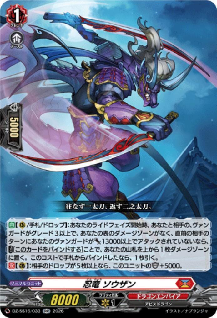忍竜 ソウザン(DZ-SS16/033) | RR | ドラゴンスター | ヴァンガード