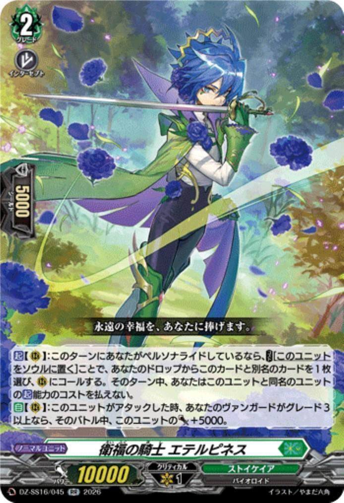 衛福の騎士 エテルピネス(DZ-SS16/045) | RR | ドラゴンスター