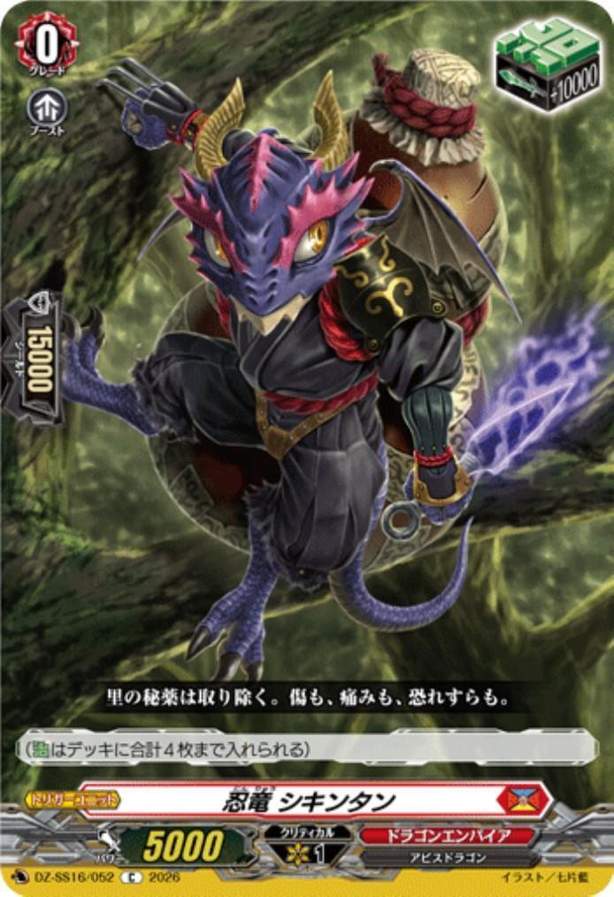 ヴァンガード 忍竜 マドワズ シキンタン 各4枚 FR 忍竜 シキンタン(C)(DZ-SS16/052) | C・R | ドラゴンスター | ヴァンガード