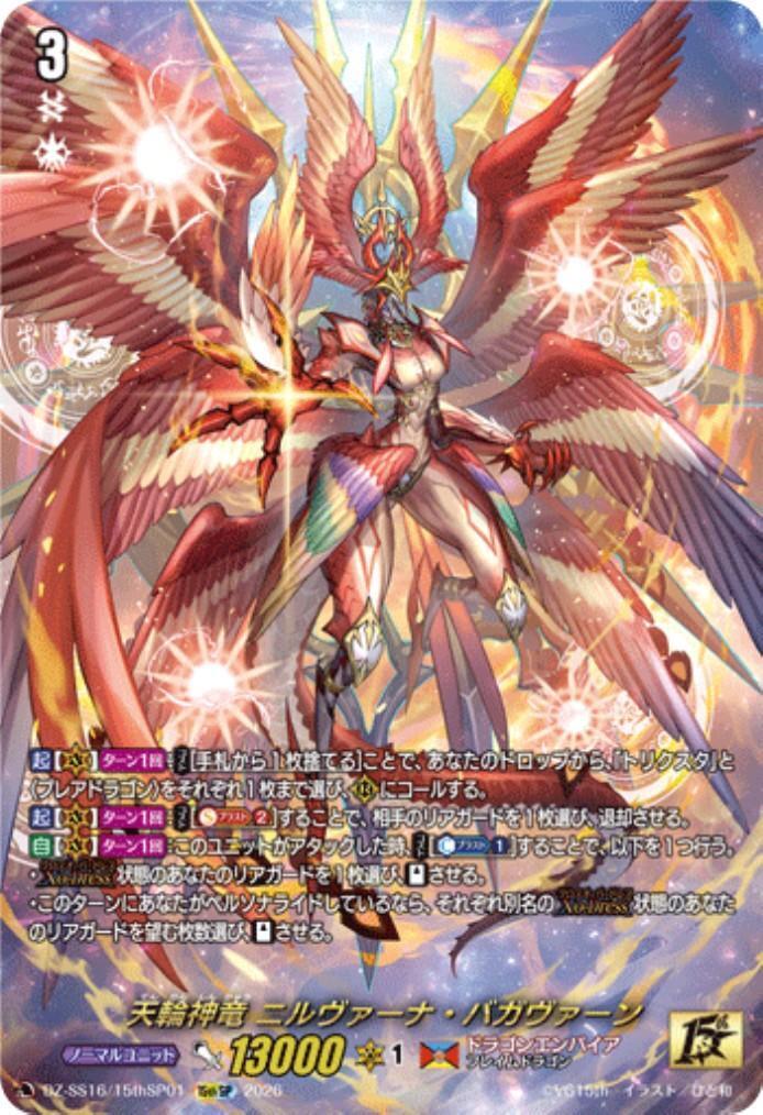 ニルヴァーナ　15thsp 天輪神竜 ニルヴァーナ・バガヴァーン(DZ-SS16/15thSP01) | 15thSP