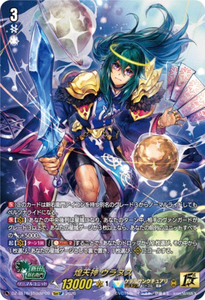 煌天神 ウラヌス(DZ-SS16/15thSP09) | 15thSP | ドラゴンスター