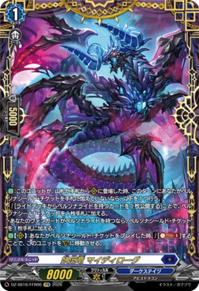 妖厄竜 マイディローグ(DZ-SS16/FFR06) | FFR | ドラゴンスター