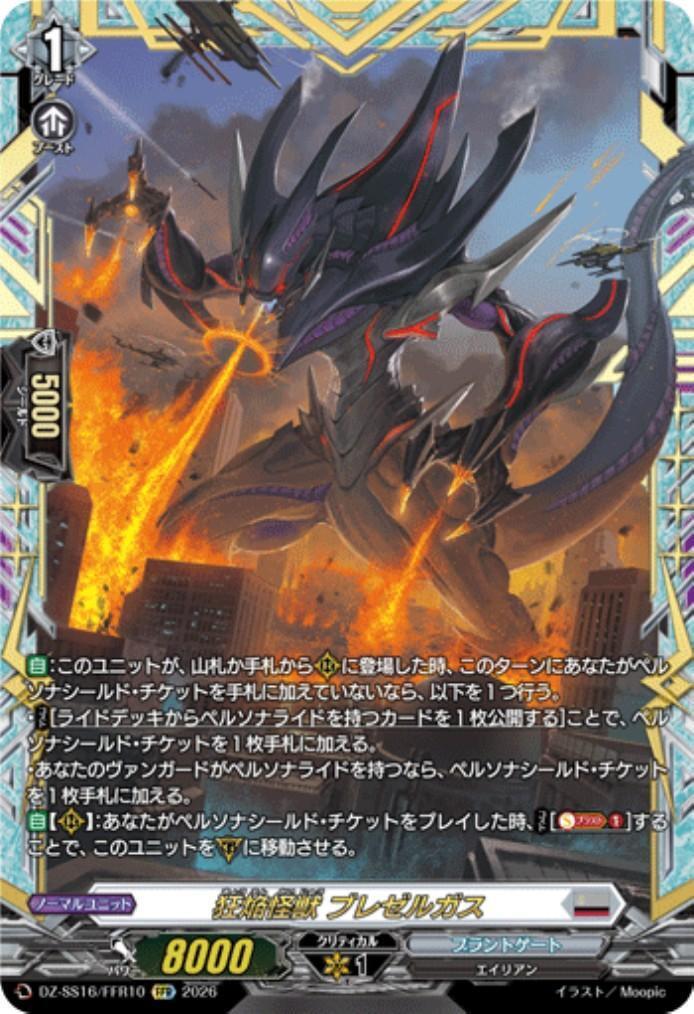 狂焔怪獣 ブレゼルガス　FFR 狂焔怪獣 ブレゼルガス(DZ-SS16/FFR10) | FFR | ドラゴンスター
