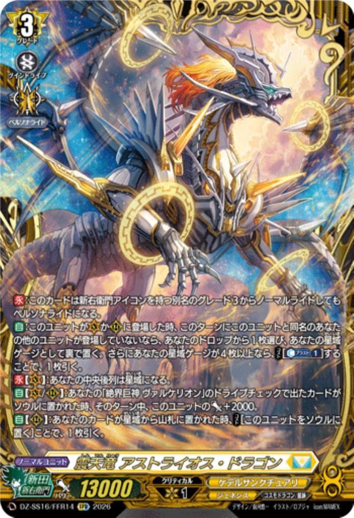 VG_アストライオス・ドラゴンとおまけ 震天竜 アストライオス・ドラゴン(DZ-SS16/FFR14) | FFR | ドラゴン