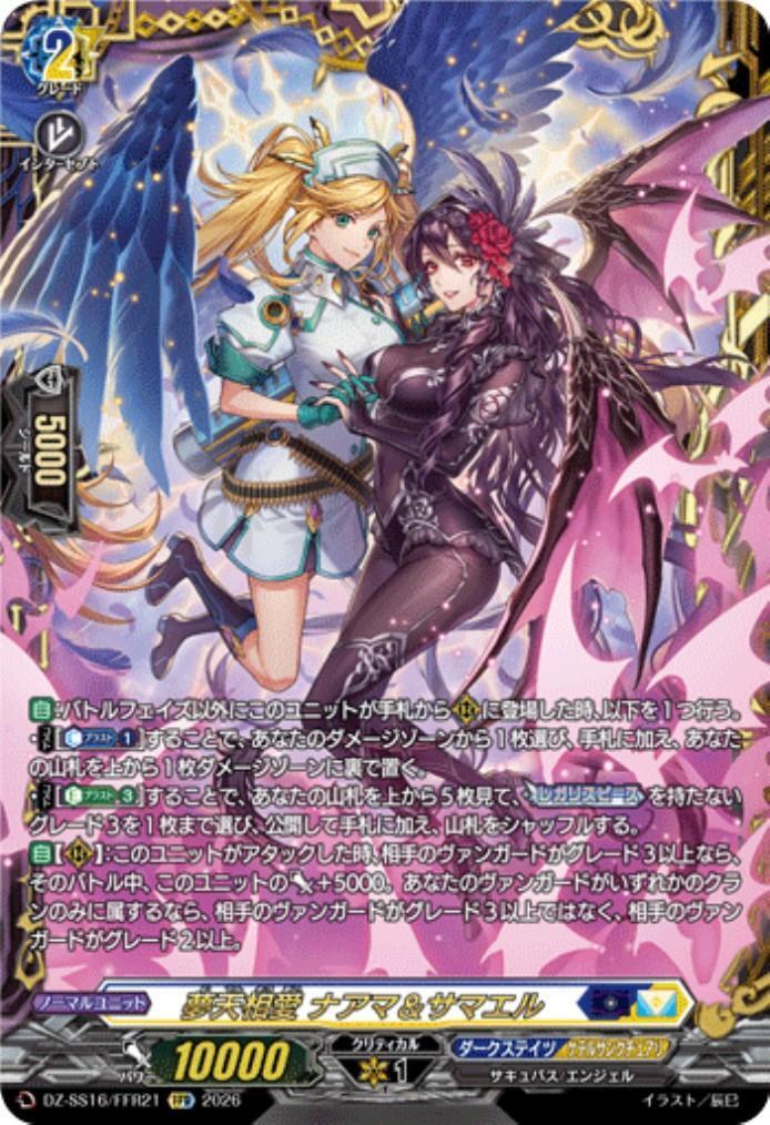 ヴァンガード　夢天相愛　ナアマ＆サマエル　FFR 夢天相愛 ナアマ&サマエル(DZ-SS16/FFR21) | FFR | ドラゴンスター