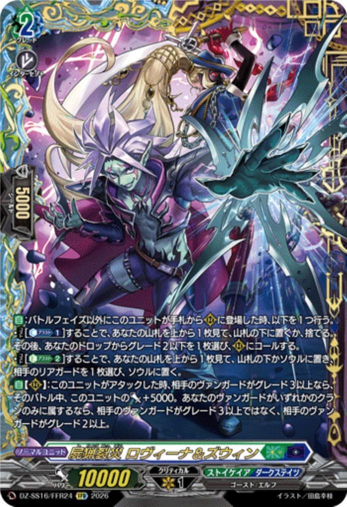 屍猟裂災 ロヴィーナ&ズウィン(DZ-SS16/FFR24) | FFR | ドラゴンスター