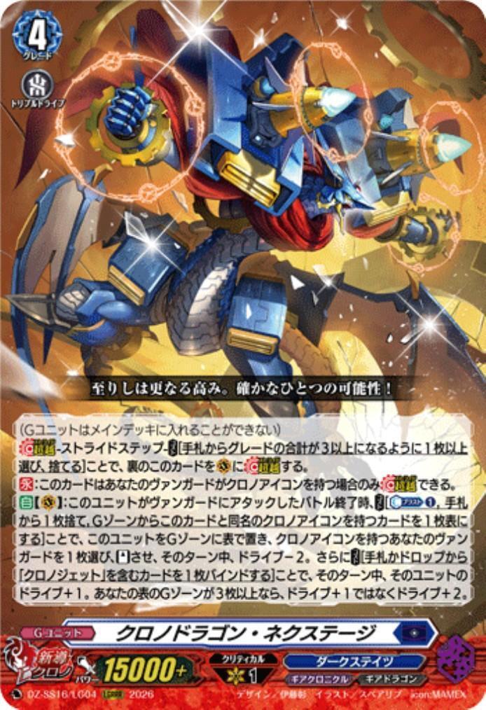 クロノドラゴン・ネクステージ(DZ-SS16/LG04) | LGRRR | ドラゴン