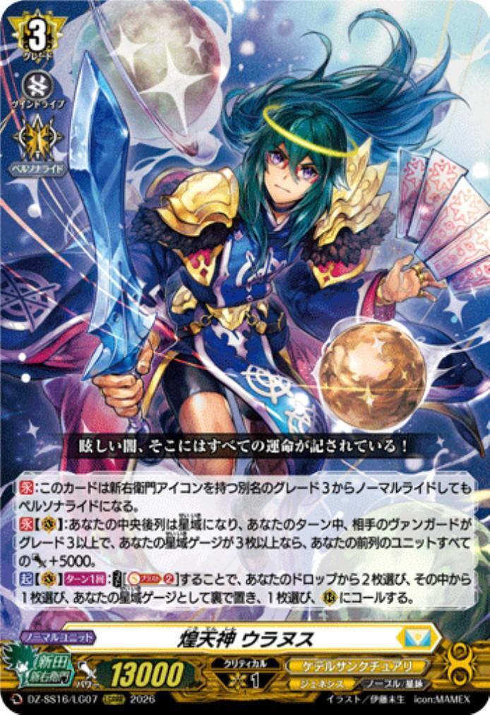 煌天神 ウラヌス(DZ-SS16/LG07) | LGRRR | ドラゴンスター | ヴァンガード