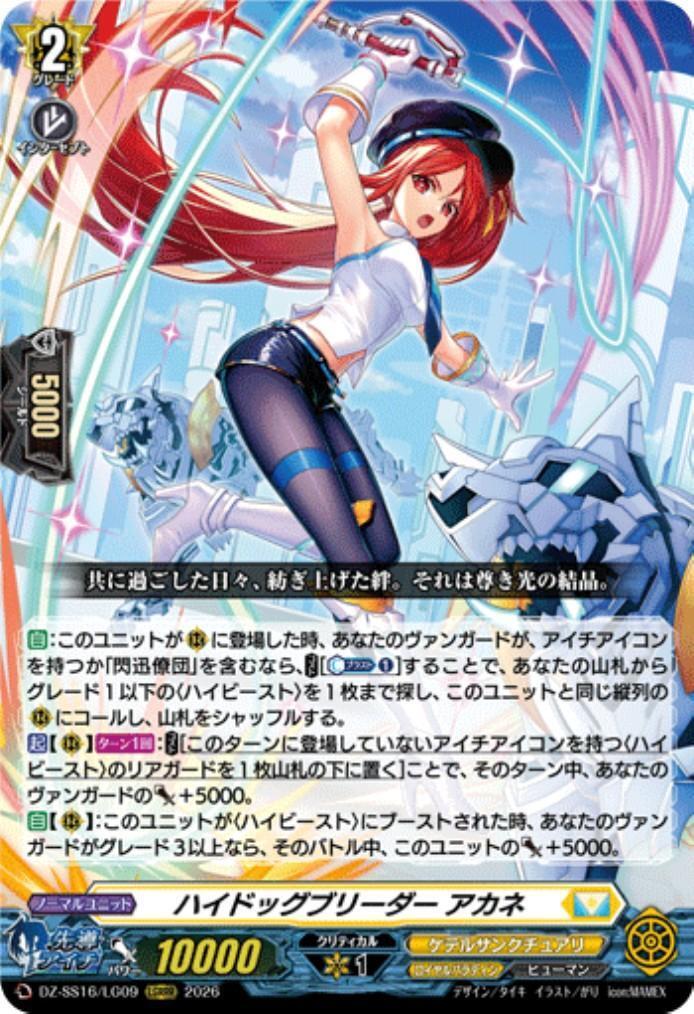 ハイドッグブリーダー アカネ(DZ-SS16/LG09) | LGRRR | ドラゴンスター