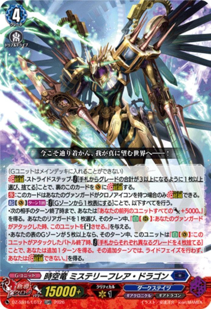 時空竜 ミステリーフレア・ドラゴン(DZ-SS16/LG12) | LGRR | ドラゴン