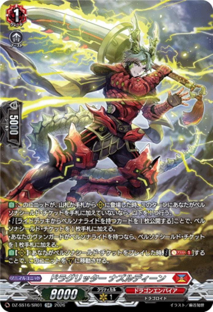 ドラグリッター ナズルディーン(DZ-SS16/SR01) | SR | ドラゴンスター