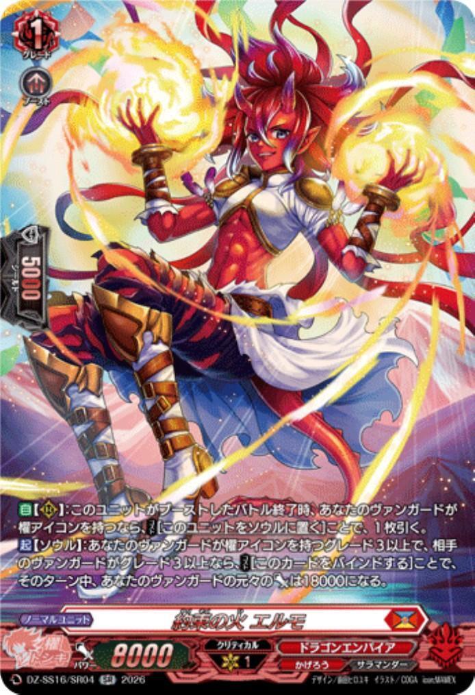 約束の火 エルモ(DZ-SS16/SR04) | SR | ドラゴンスター | ヴァンガード