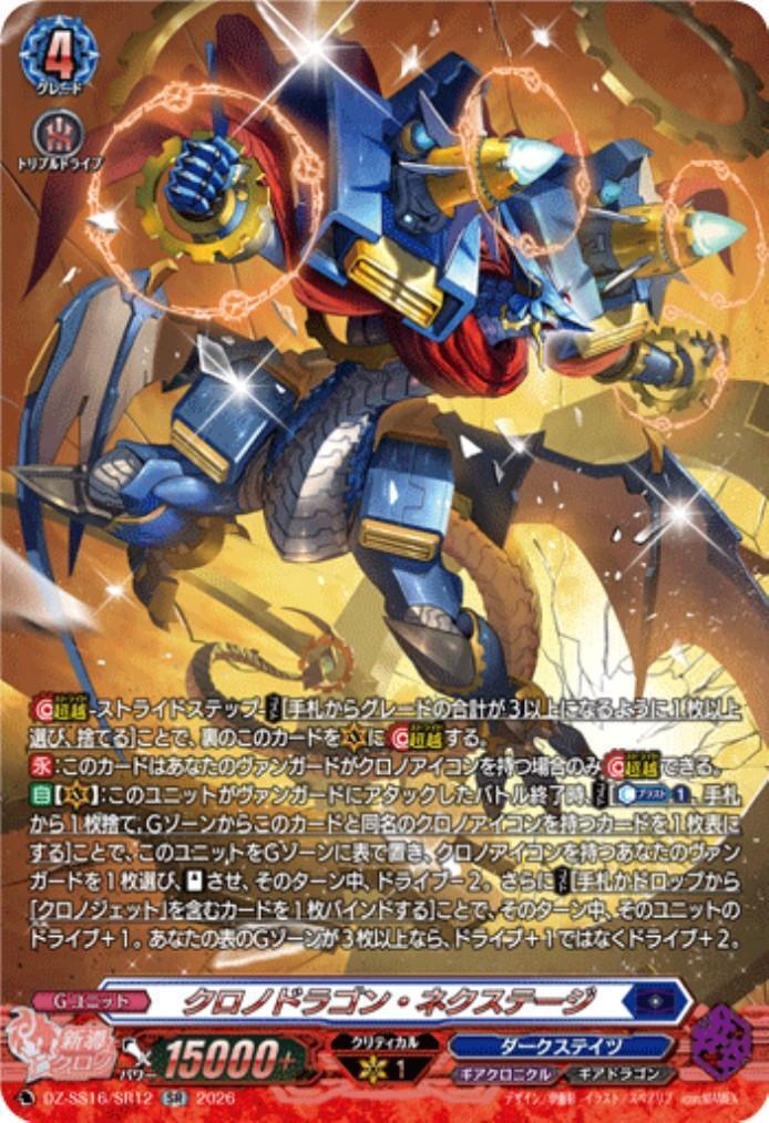クロノドラゴン・ネクステージ(DZ-SS16/SR12) | SR | ドラゴンスター