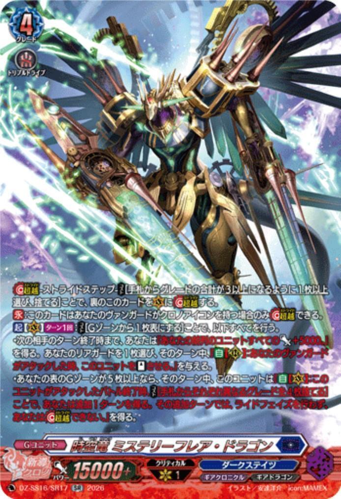 ヴァンガード　時空竜ミステリーフレア・ドラゴン sec 時空竜 ミステリーフレア・ドラゴン(DZ-SS16/SR17) | SR | ドラゴン