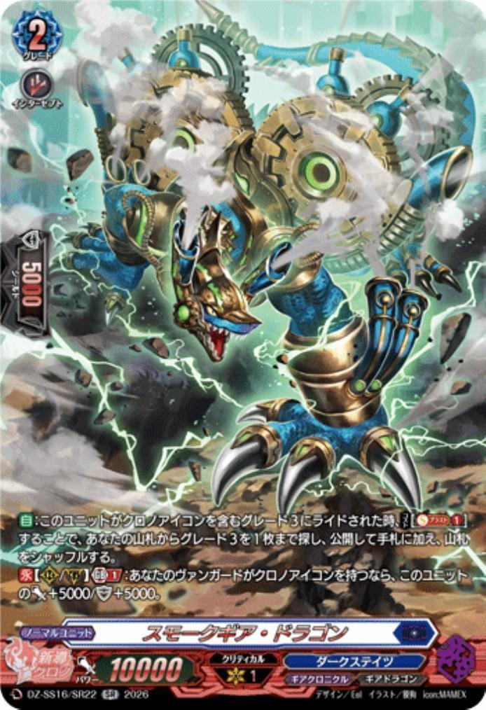 スモークギア・ドラゴン(DZ-SS16/SR22) | SR | ドラゴンスター